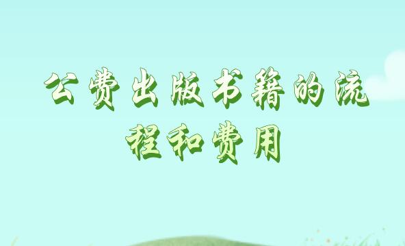 公費出版書籍的流程和費用