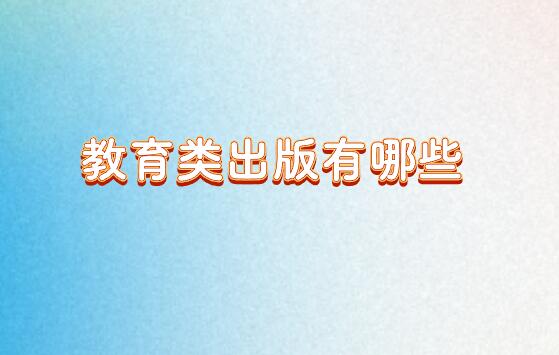 教育類出版有哪些