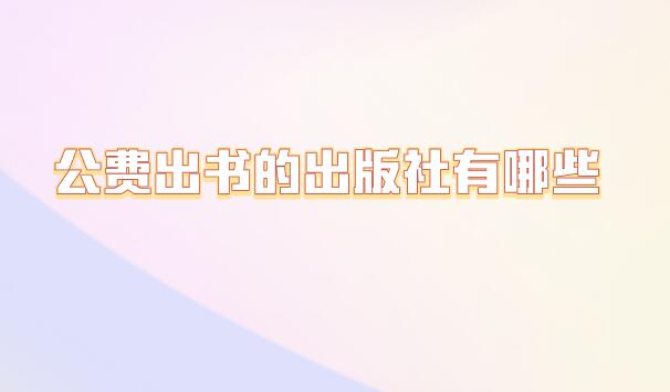 公費(fèi)出書的出版社有哪些