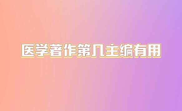醫(yī)學(xué)著作第幾主編有用