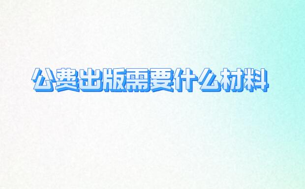 公費出版需要什么材料