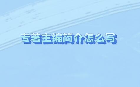 專著主編簡介怎么寫