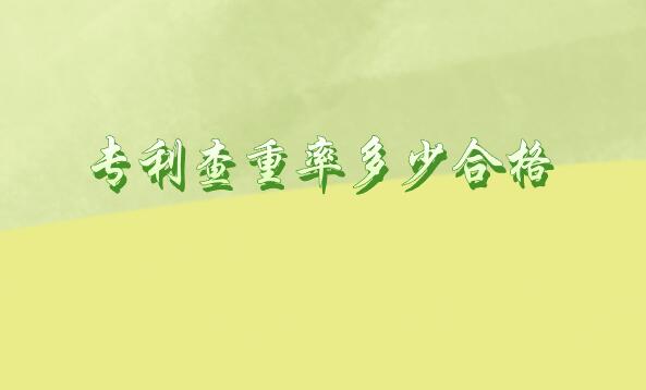 專利查重率多少合格