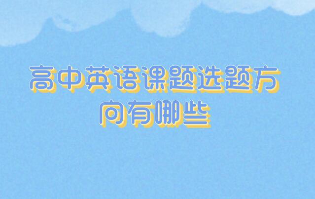 高中英語(yǔ)課題選題方向有哪些
