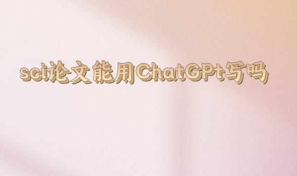 sci論文能用ChatGPt寫嗎