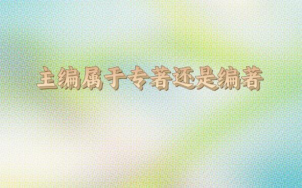 主編屬于專著還是編著
