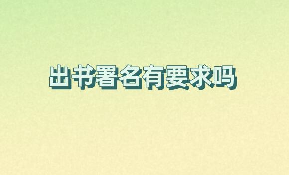 出書(shū)署名有要求嗎