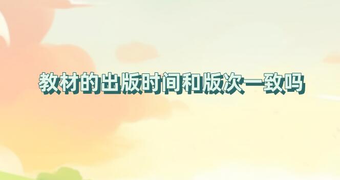 教材的出版時(shí)間和版次一致嗎