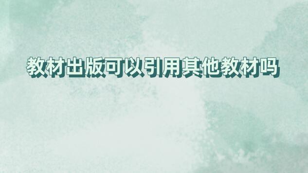 教材出版可以引用其他教材嗎