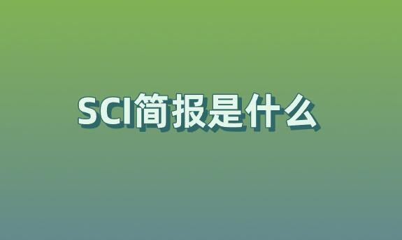 SCI簡報(bào)是什么