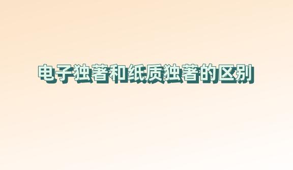 電子獨(dú)著和紙質(zhì)獨(dú)著的區(qū)別