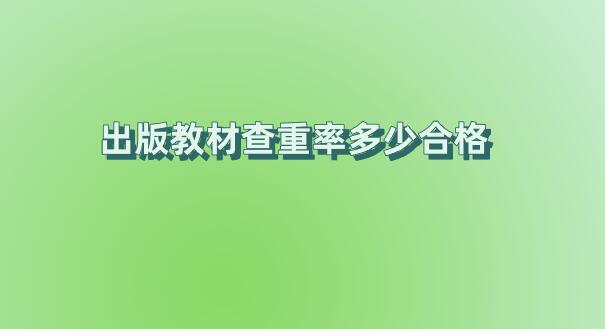 出版教材查重率多少合格
