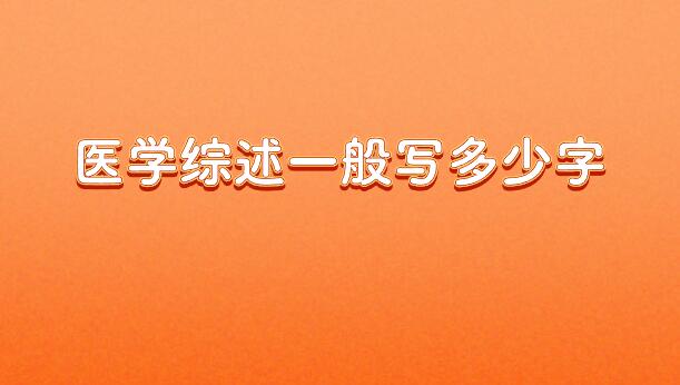 醫(yī)學(xué)綜述一般寫多少字