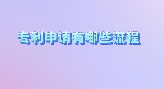 專利申請有哪些流程