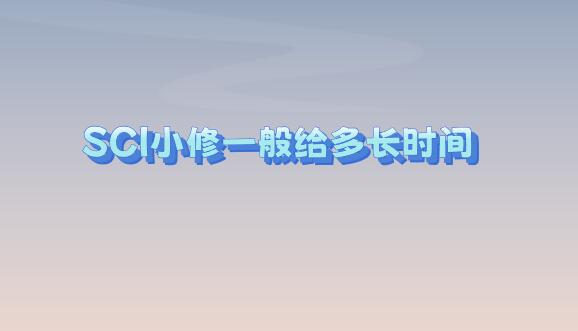 SCI小修一般給多長(zhǎng)時(shí)間