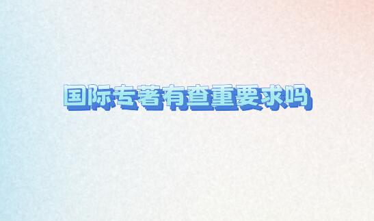 國際專著有查重要求嗎