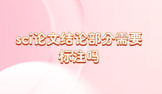 sci論文結(jié)論部分需要標(biāo)注嗎