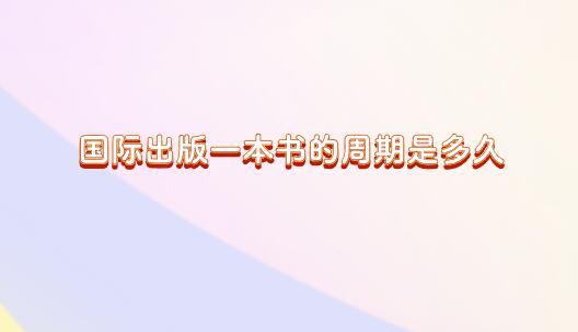 國際出版一本書的周期是多久