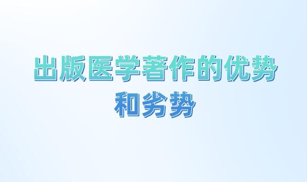 出版醫(yī)學(xué)著作的優(yōu)勢和劣勢