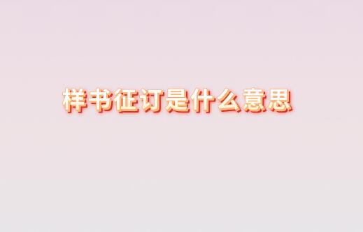 樣書征訂是什么意思