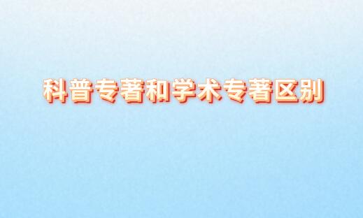 科普專著和學(xué)術(shù)專著區(qū)別