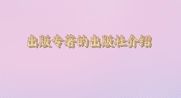 出版專(zhuān)著的出版社介紹
