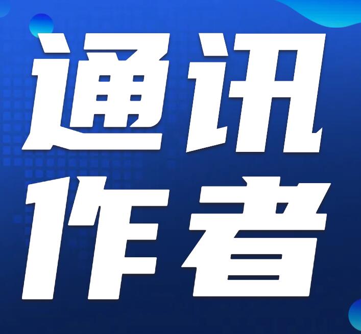 SCI兩個(gè)通訊作者哪個(gè)重要