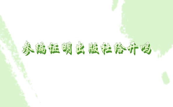 參編證明出版社給開嗎