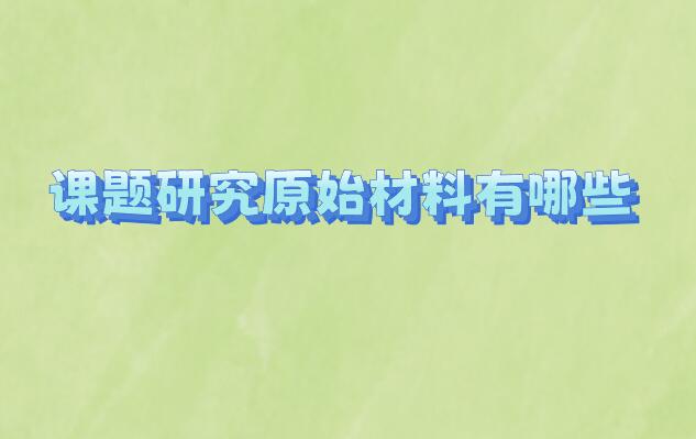課題研究原始材料有哪些