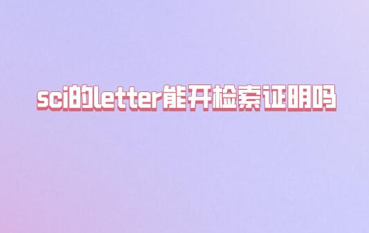 sci的letter能開檢索證明嗎