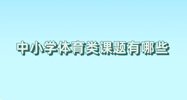中小學(xué)體育類課題有哪些