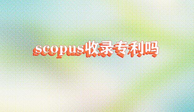 scopus收錄專利嗎