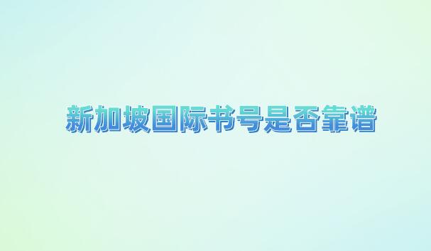 新加坡國際書號是否靠譜