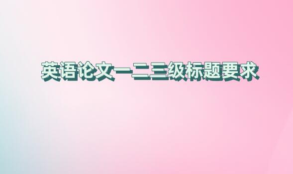 英語論文一二三級標(biāo)題要求