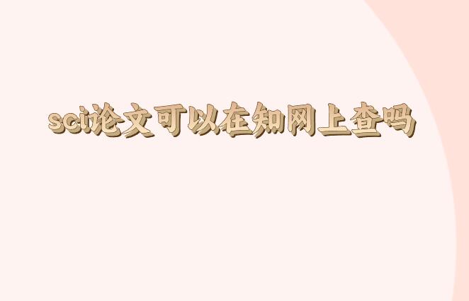 sci論文可以在知網(wǎng)上查嗎