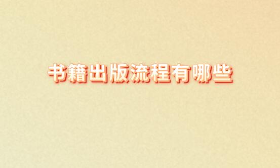 書籍出版流程有哪些