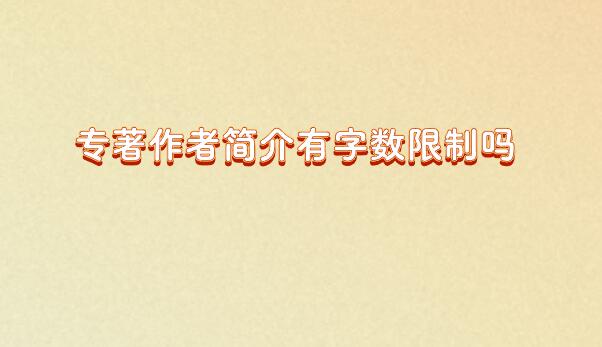 專著作者簡介有字數(shù)限制嗎