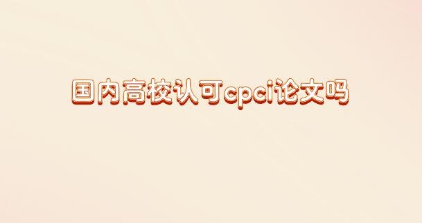 國內(nèi)高校認(rèn)可cpci論文嗎