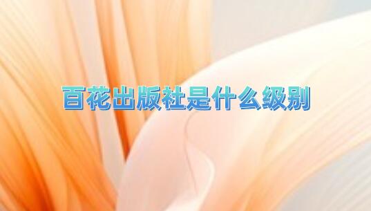 百花出版社是什么級(jí)別