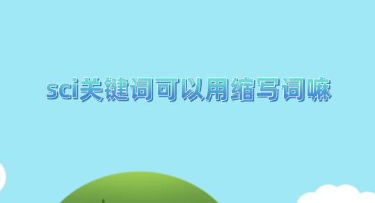 sci關(guān)鍵詞可以用縮寫詞嘛