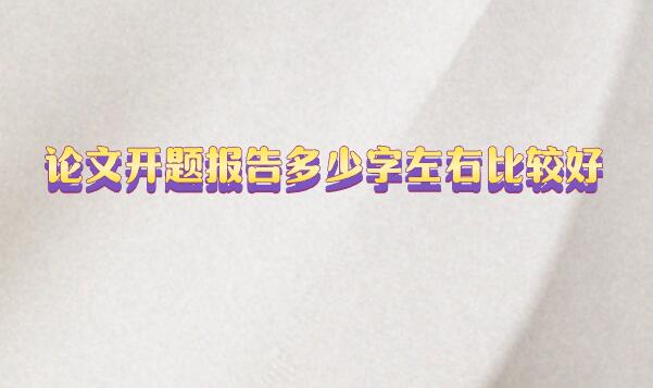 論文開題報告多少字左右比較好