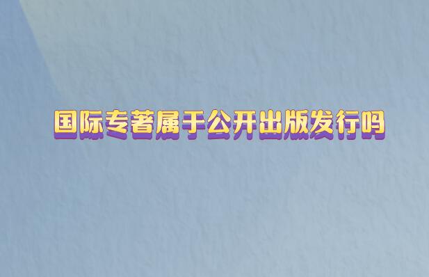 國際專著屬于公開出版發(fā)行嗎