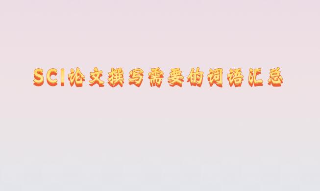 SCI論文撰寫需要的詞語匯總