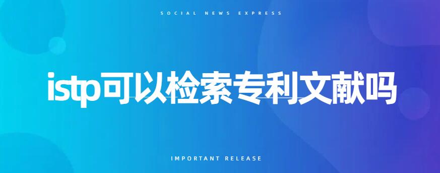 istp可以檢索專利文獻(xiàn)嗎