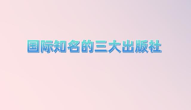 國(guó)際知名的三大出版社