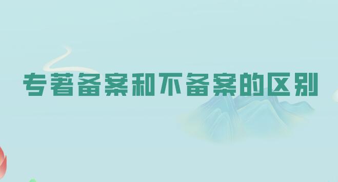 專著備案和不備案的區(qū)別