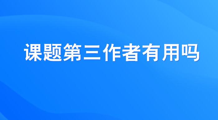 課題第三作者有用嗎