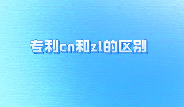專利cn和zl的區(qū)別
