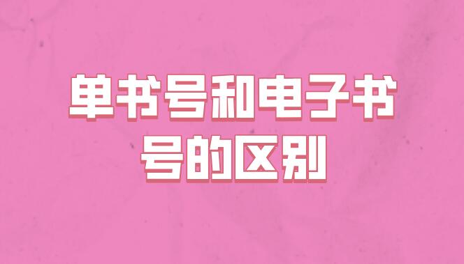 單書(shū)號(hào)和電子書(shū)號(hào)的區(qū)別