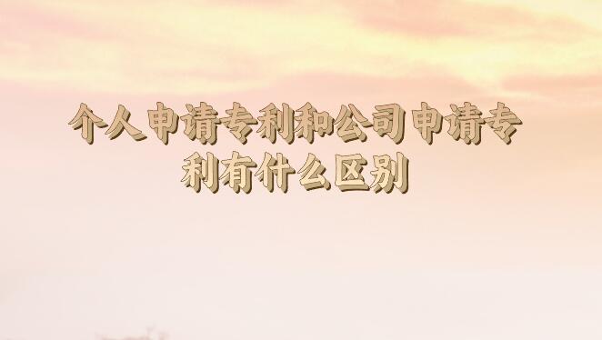 個人申請專利和公司申請專利有什么區(qū)別